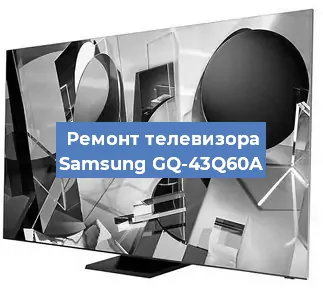 Замена материнской платы на телевизоре Samsung GQ-43Q60A в Челябинске